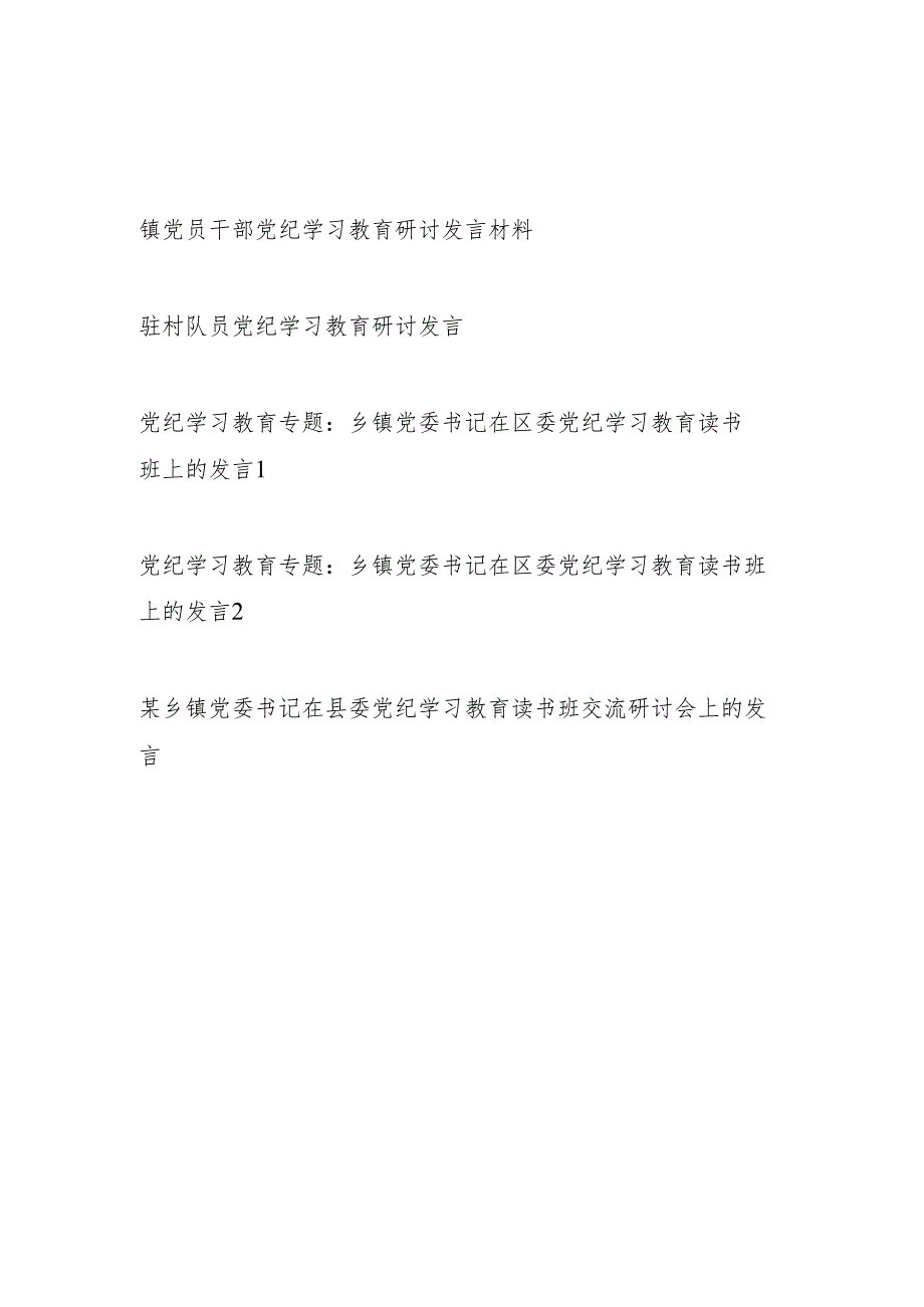乡镇党委书记乡镇干部党纪学习教育研讨发言材料5篇（含读书班）.docx_第1页
