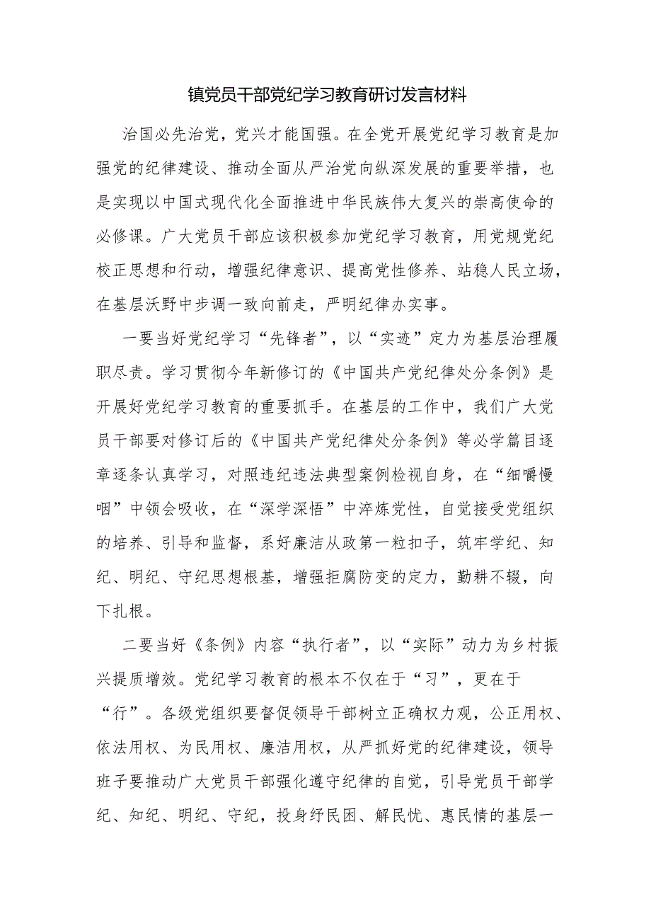 乡镇党委书记乡镇干部党纪学习教育研讨发言材料5篇（含读书班）.docx_第2页