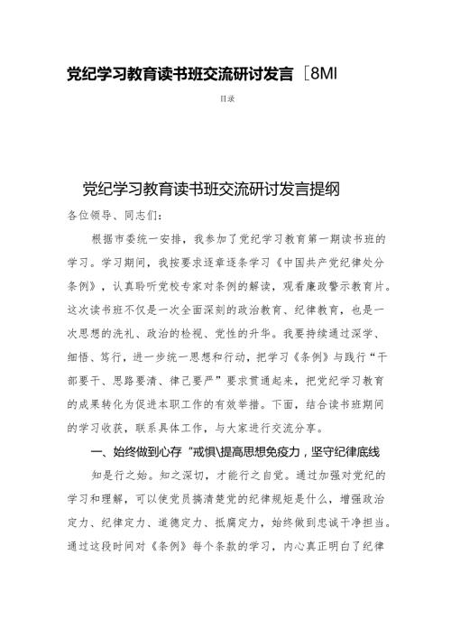 党纪学习教育读书班交流研讨发言【8篇】.docx