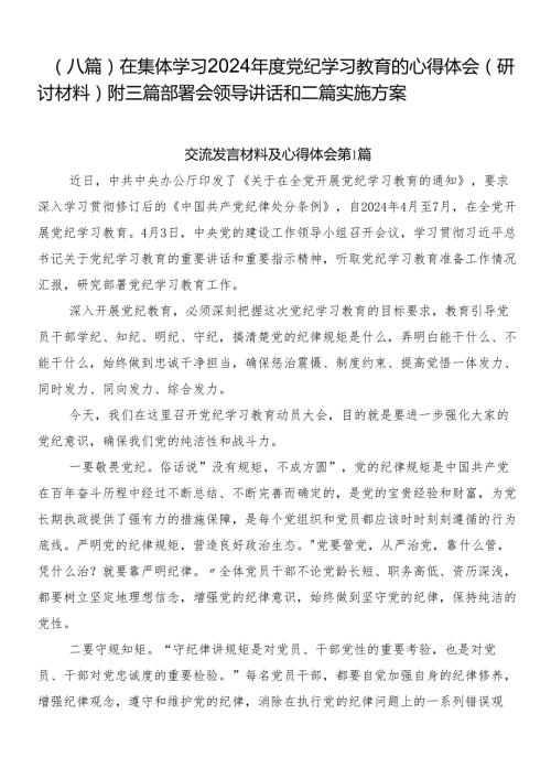 （八篇）在集体学习2024党纪学习教育的心得体会（研讨材料）附三篇部署会领导讲话和二篇实施方案.docx