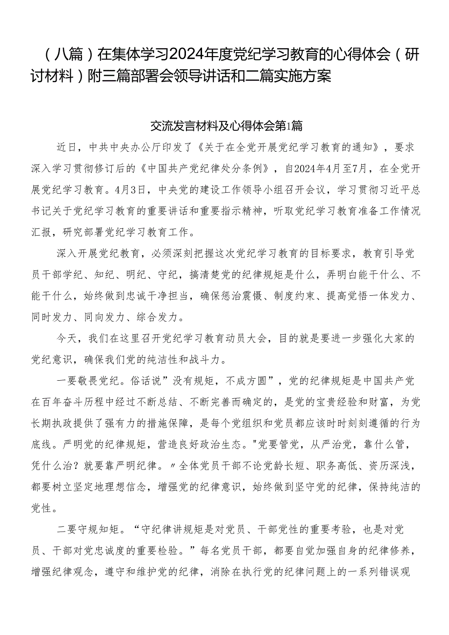 （八篇）在集体学习2024党纪学习教育的心得体会（研讨材料）附三篇部署会领导讲话和二篇实施方案.docx_第1页