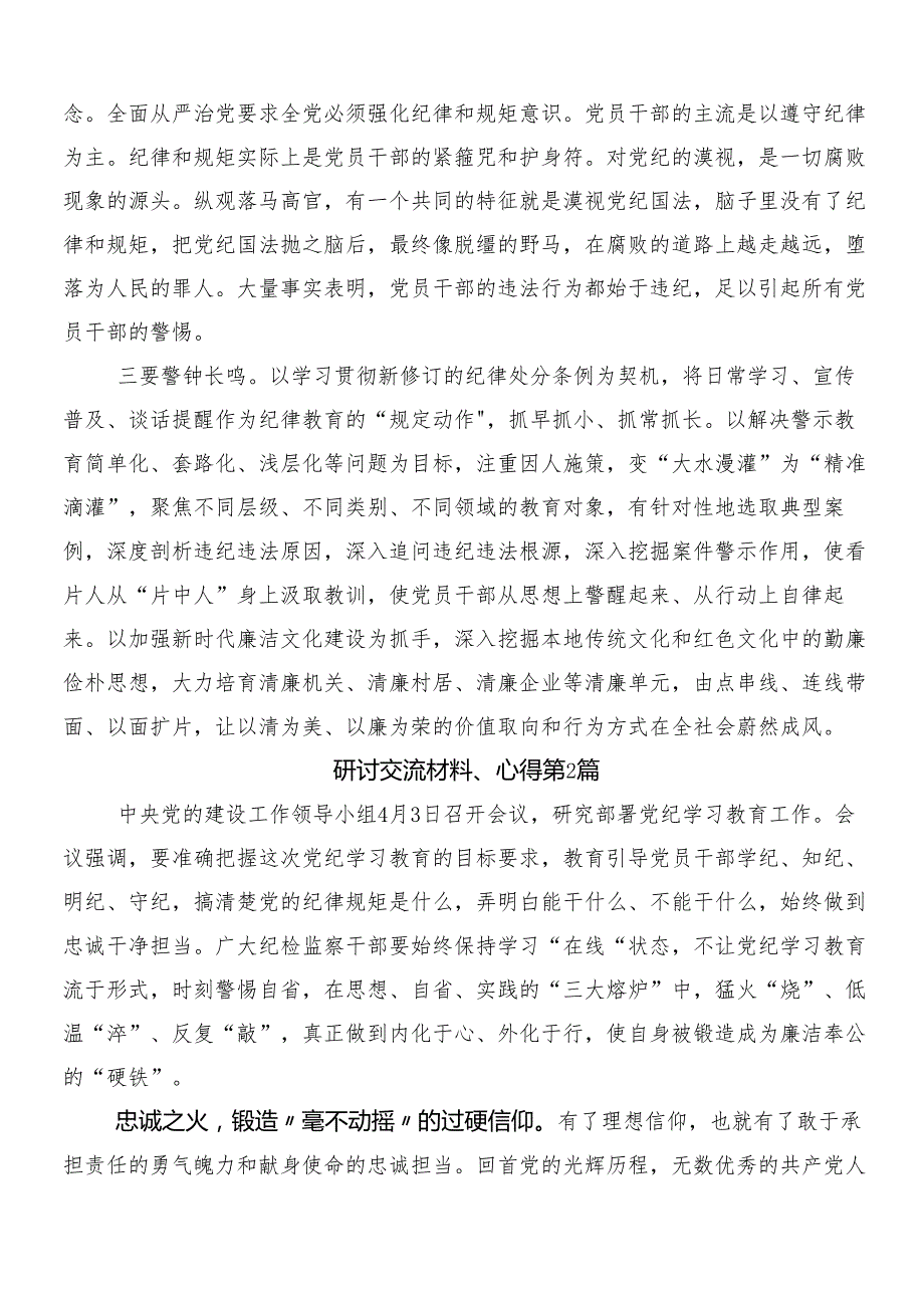（八篇）在集体学习2024党纪学习教育的心得体会（研讨材料）附三篇部署会领导讲话和二篇实施方案.docx_第2页