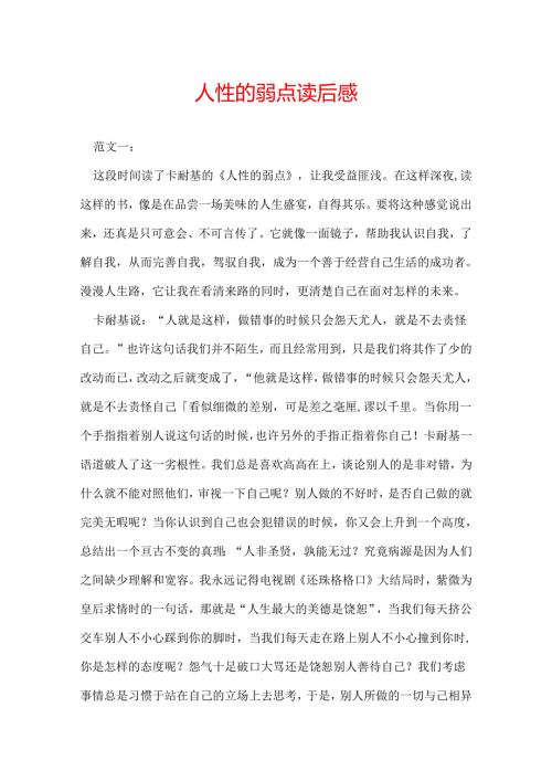 人性的弱点读后感.docx