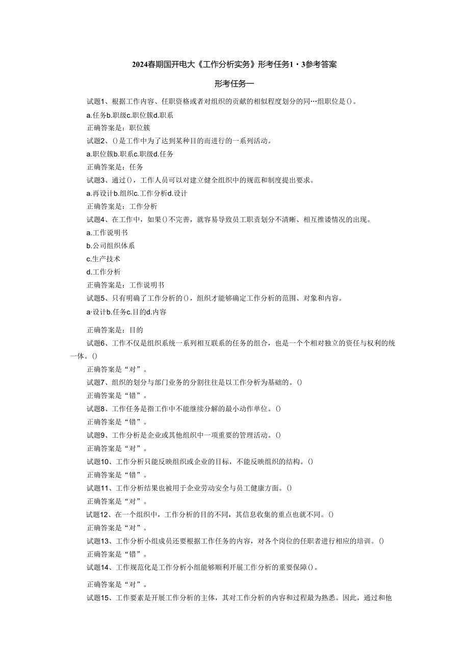 2024期国开电大《工作分析实务》形考任务13参考答案.docx_第1页
