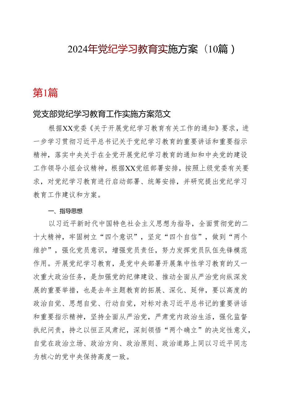 完整2024年党纪学习教育学习方案（4月7月）.docx_第1页