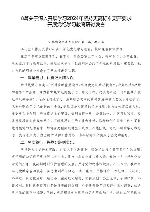 8篇关于深入开展学习2024年坚持更高标准更严要求开展党纪学习教育研讨发言.docx