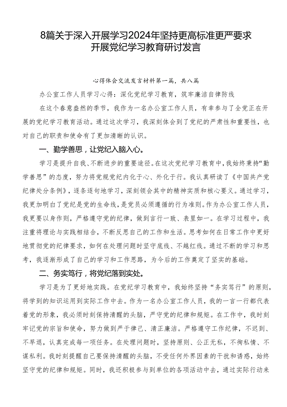 8篇关于深入开展学习2024年坚持更高标准更严要求开展党纪学习教育研讨发言.docx_第1页