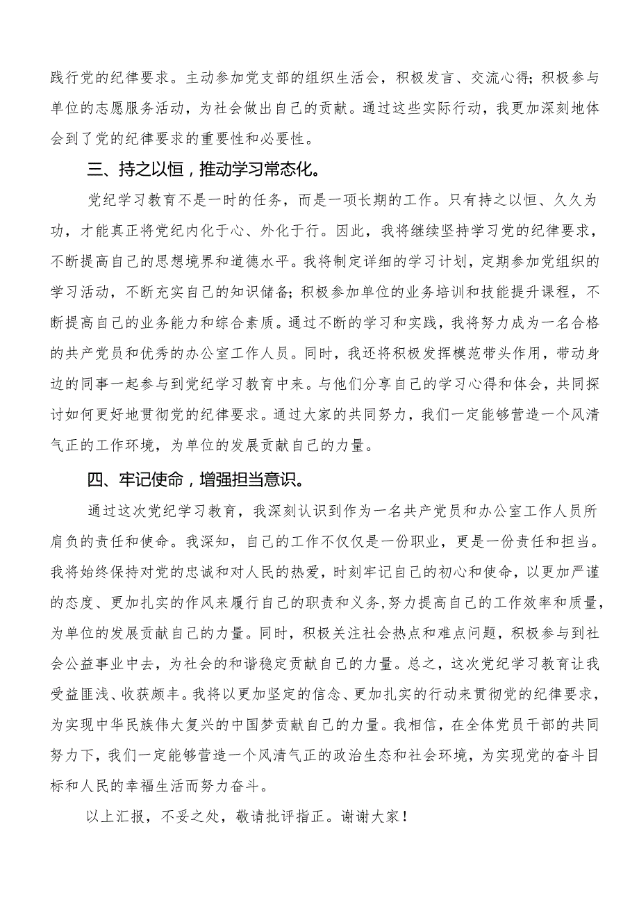 8篇关于深入开展学习2024年坚持更高标准更严要求开展党纪学习教育研讨发言.docx_第2页
