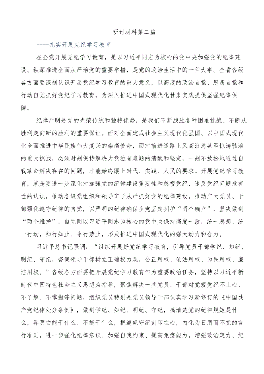 8篇关于深入开展学习2024年坚持更高标准更严要求开展党纪学习教育研讨发言.docx_第3页