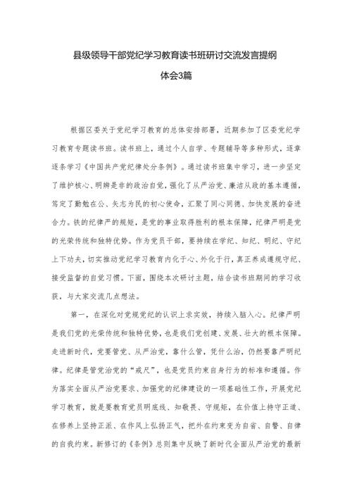 县级领导干部党纪学习教育读书班研讨交流发言提纲体会3篇.docx