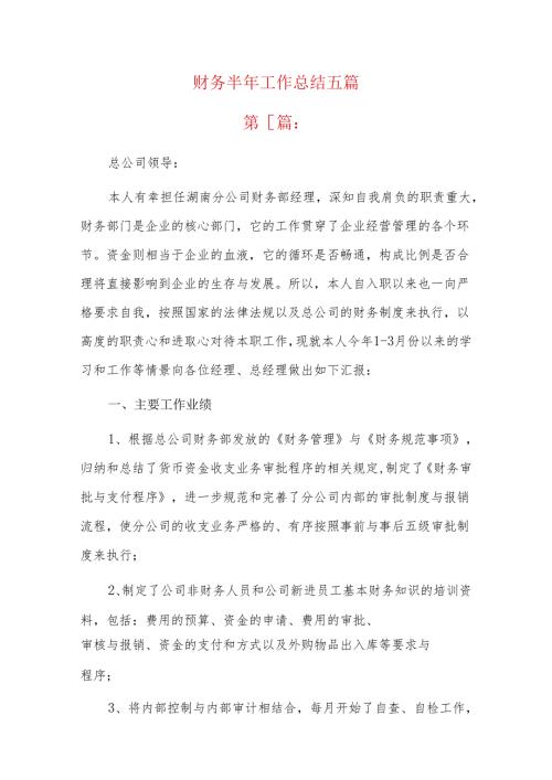 财务半年工作总结五篇.docx