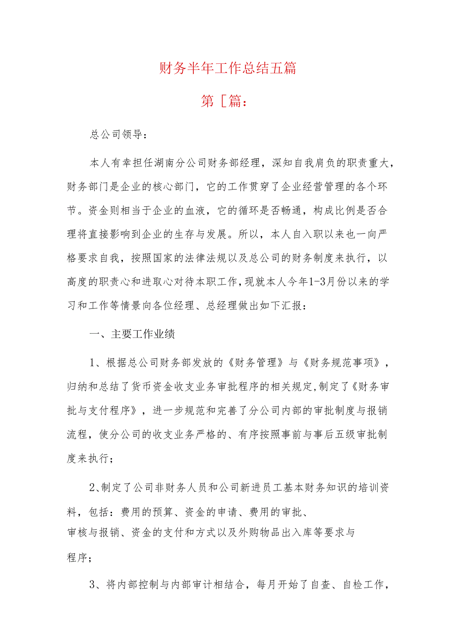 财务半年工作总结五篇.docx_第1页
