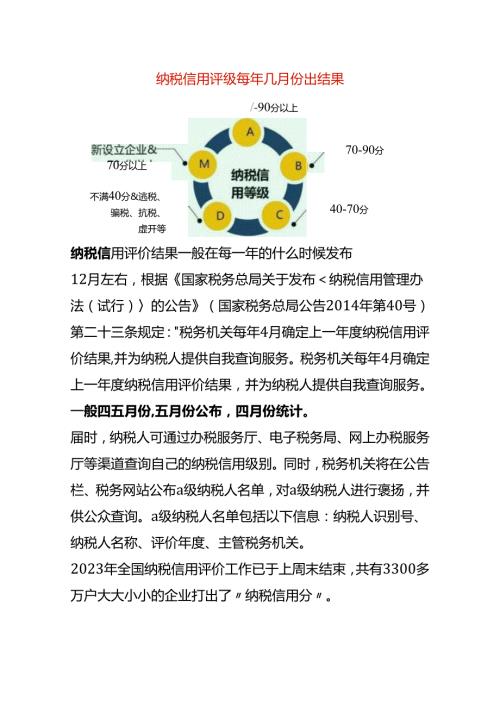 纳税信用评级每年几月份出结果.docx