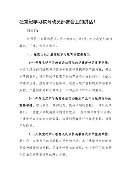 在党纪学习教育动员部署会上的讲话2篇.docx