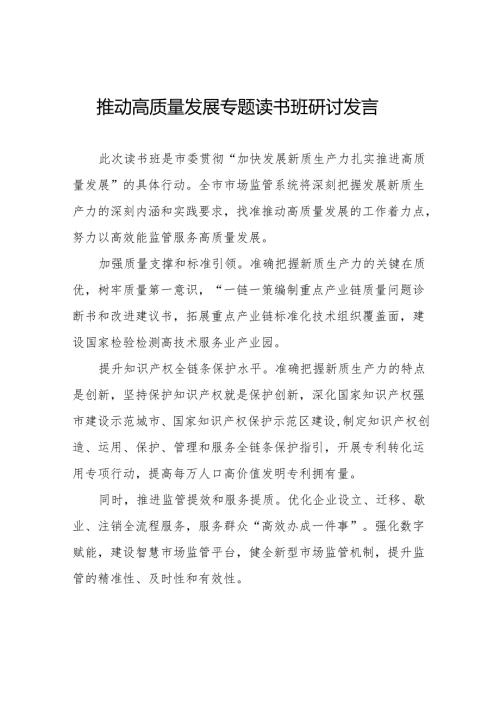 加快发展新质生产力扎实推进高质量发展交流发言(二十二篇).docx