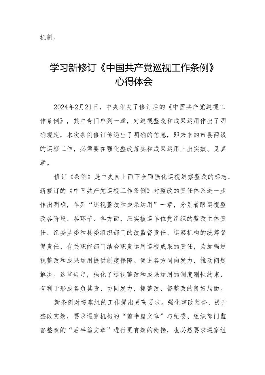 最新版范文学习新修订《中国共产党巡视工作条例》心得体会四篇.docx_第2页