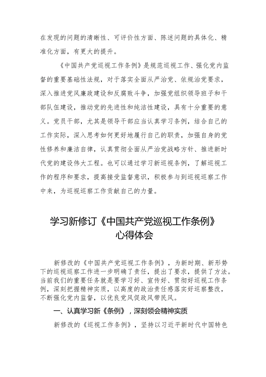 最新版范文学习新修订《中国共产党巡视工作条例》心得体会四篇.docx_第3页