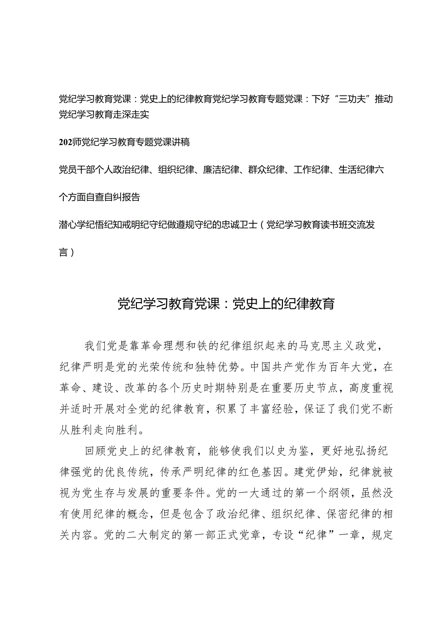 5篇 2024年党纪学习教育专题党课资料全套.docx_第1页