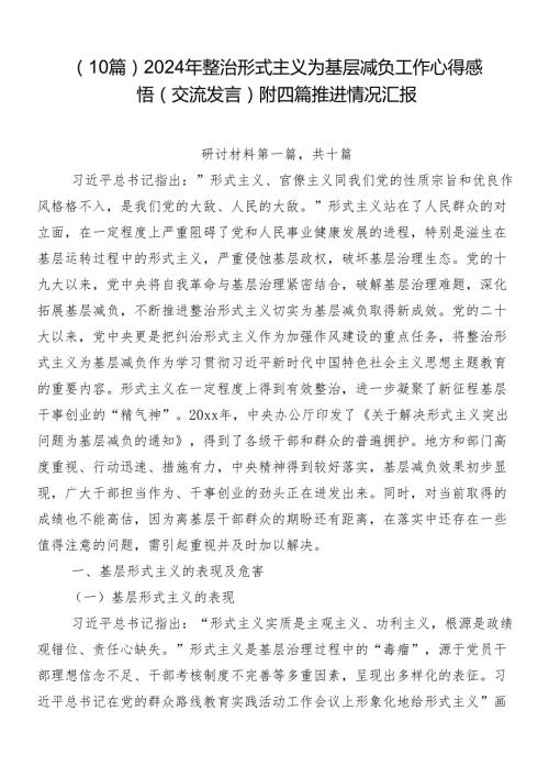 （10篇）2024年整治形式主义为基层减负工作心得感悟（交流发言）附四篇推进情况汇报.docx