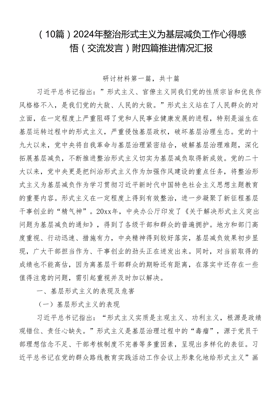 （10篇）2024年整治形式主义为基层减负工作心得感悟（交流发言）附四篇推进情况汇报.docx_第1页