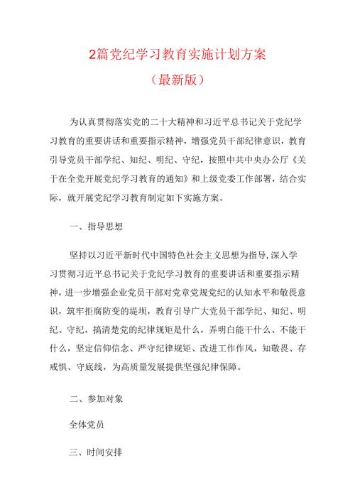 2篇党纪学习教育实施计划方案（最新版）.docx