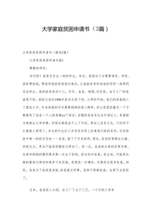 大学家庭贫困申请书（3篇）.docx