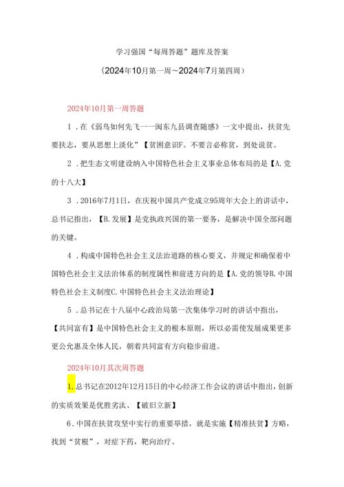 学习强国“每周答题”题库及答案(2024年10月第一周～2024年7月第四周)(精校).docx