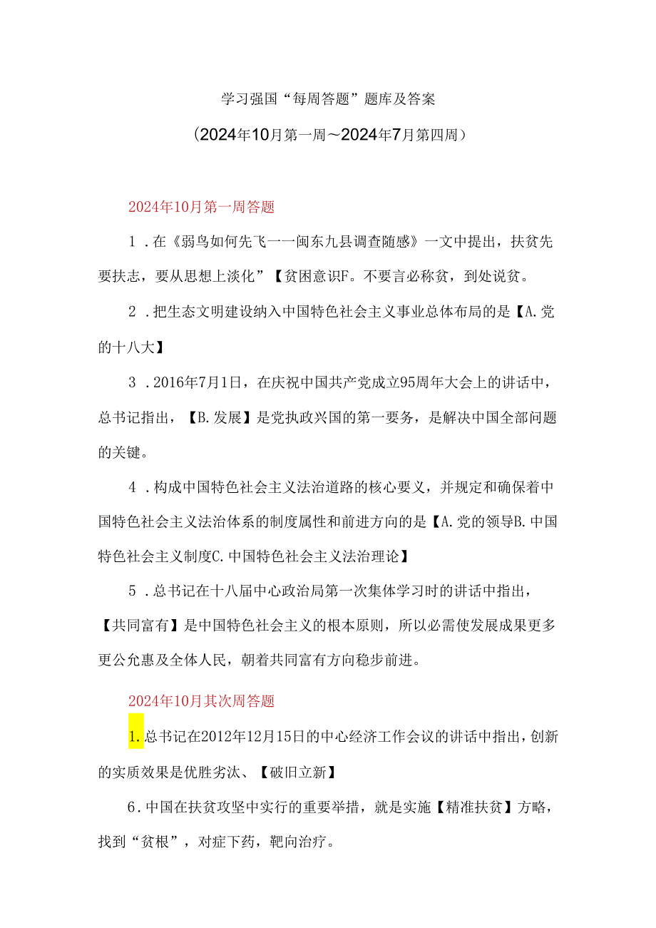 学习强国“每周答题”题库及答案(2024年10月第一周～2024年7月第四周)(精校).docx_第1页