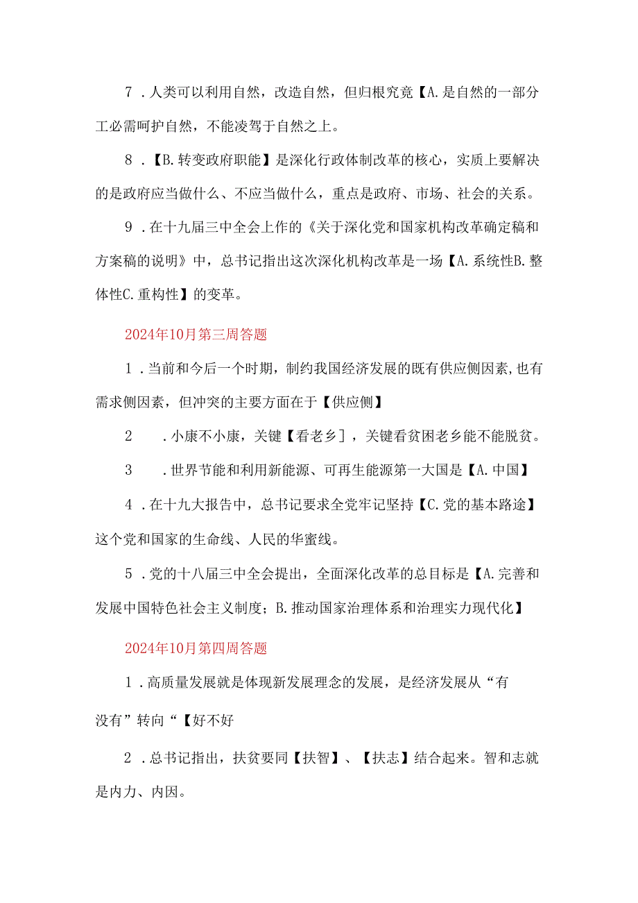 学习强国“每周答题”题库及答案(2024年10月第一周～2024年7月第四周)(精校).docx_第2页