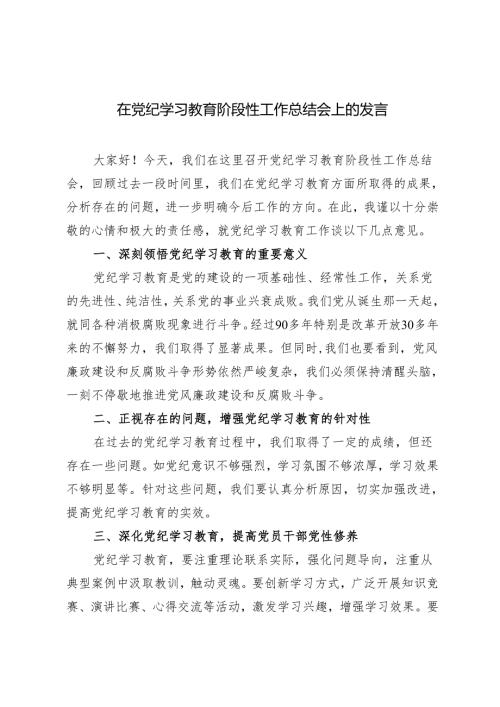 2024年在党纪学习教育阶段性工作总结会上的发言3篇.docx
