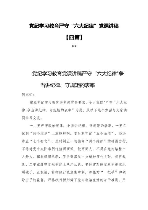 党纪学习教育严守“六大纪律”党课讲稿【四篇】.docx
