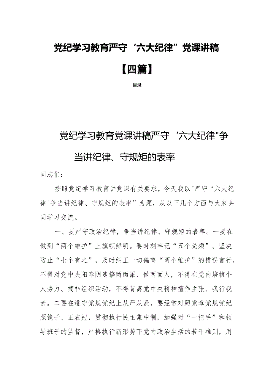 党纪学习教育严守“六大纪律”党课讲稿【四篇】.docx_第1页