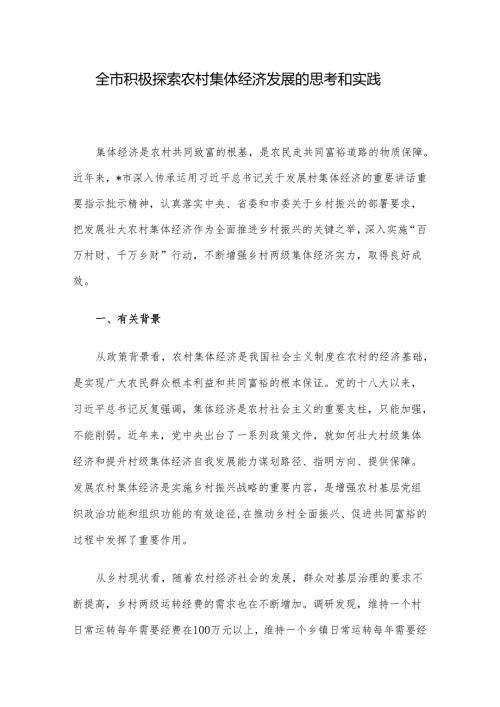 全市积极探索农村集体经济发展的思考和实践(1).docx
