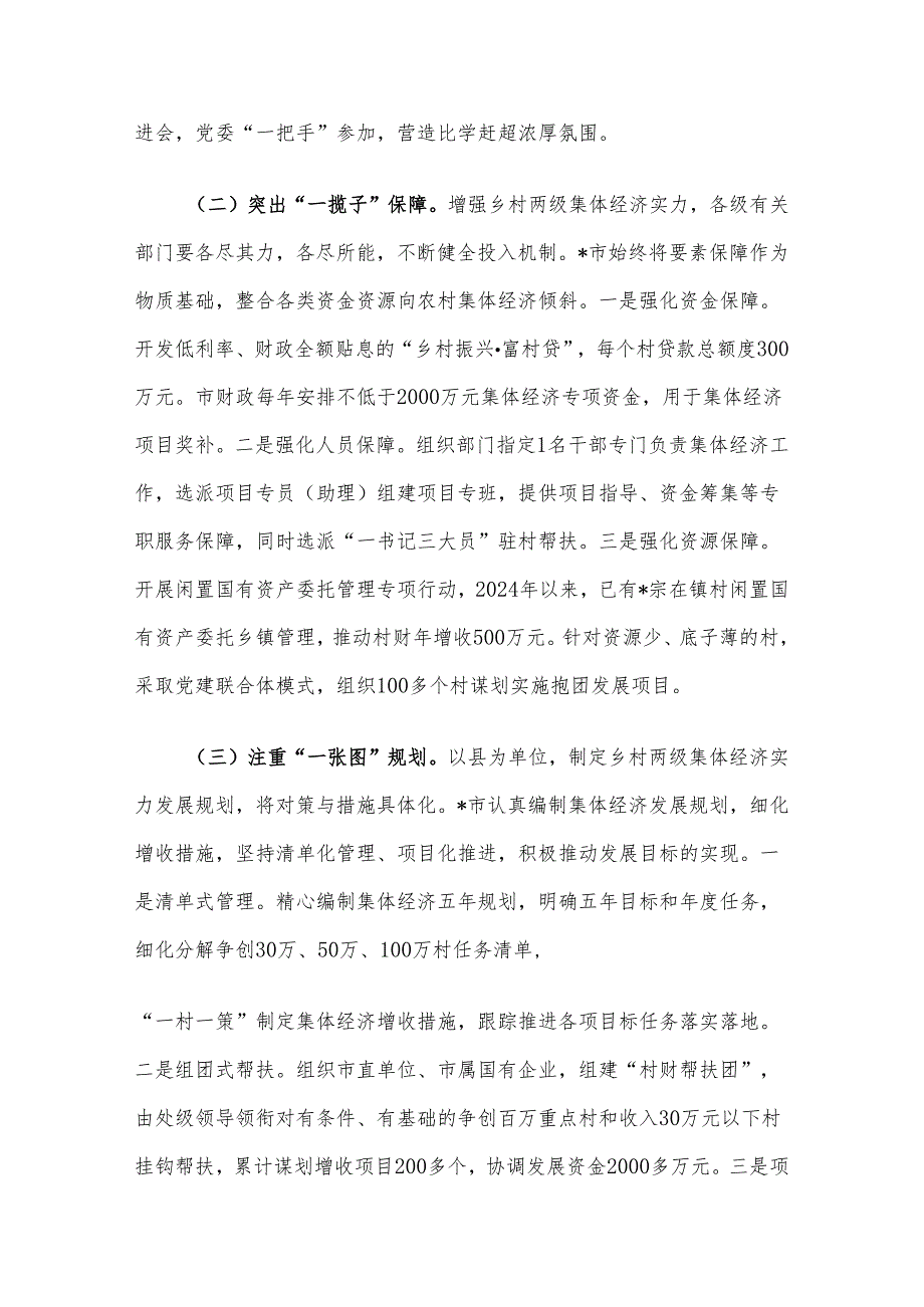 全市积极探索农村集体经济发展的思考和实践(1).docx_第3页