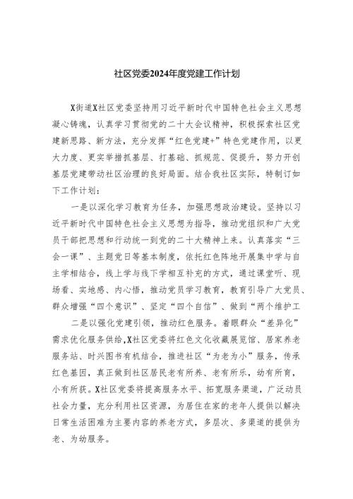 社区党委2024党建工作计划（共4篇）.docx