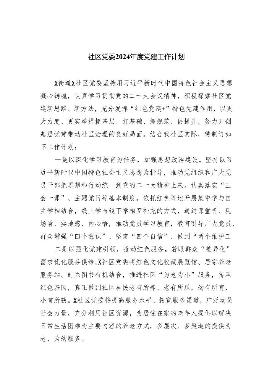 社区党委2024党建工作计划（共4篇）.docx_第1页