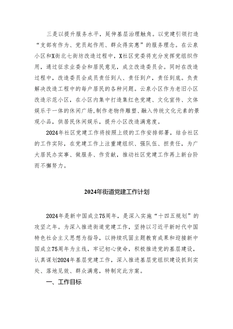 社区党委2024党建工作计划（共4篇）.docx_第2页