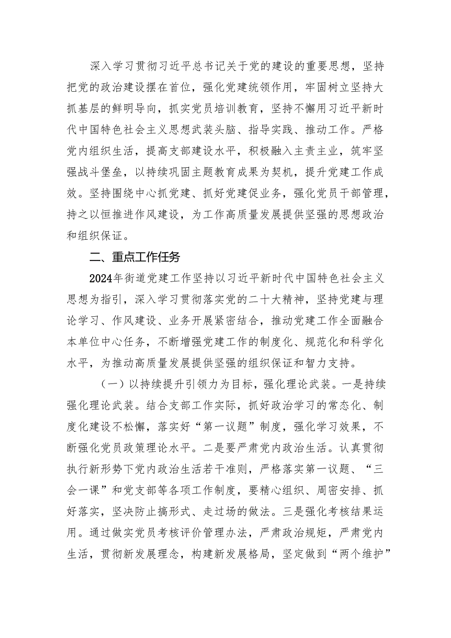 社区党委2024党建工作计划（共4篇）.docx_第3页