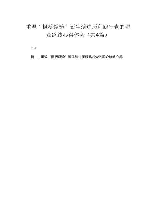 重温“枫桥经验”诞生演进历程践行党的群众路线心得体会4篇供参考.docx