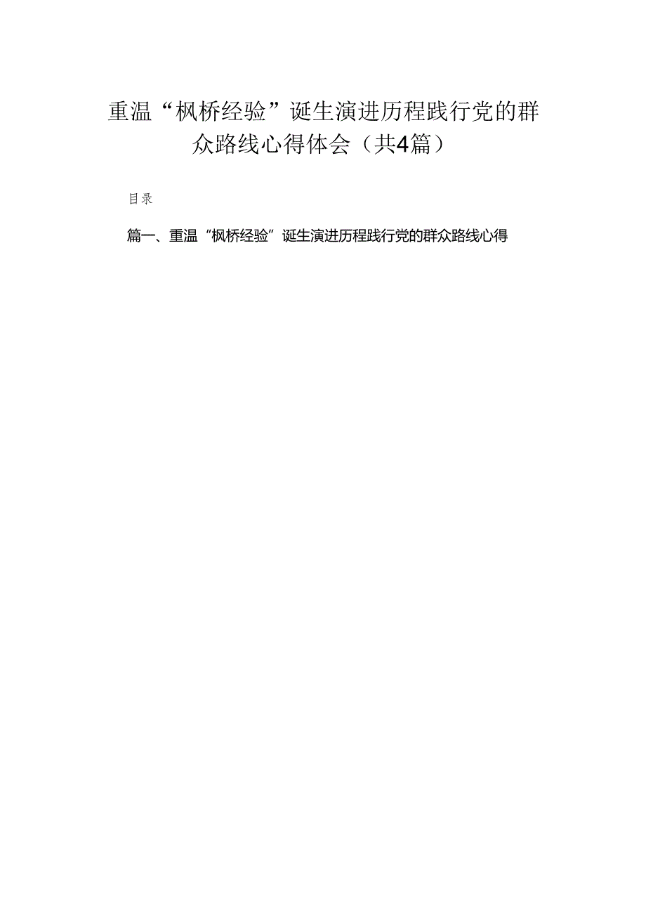 重温“枫桥经验”诞生演进历程践行党的群众路线心得体会4篇供参考.docx_第1页