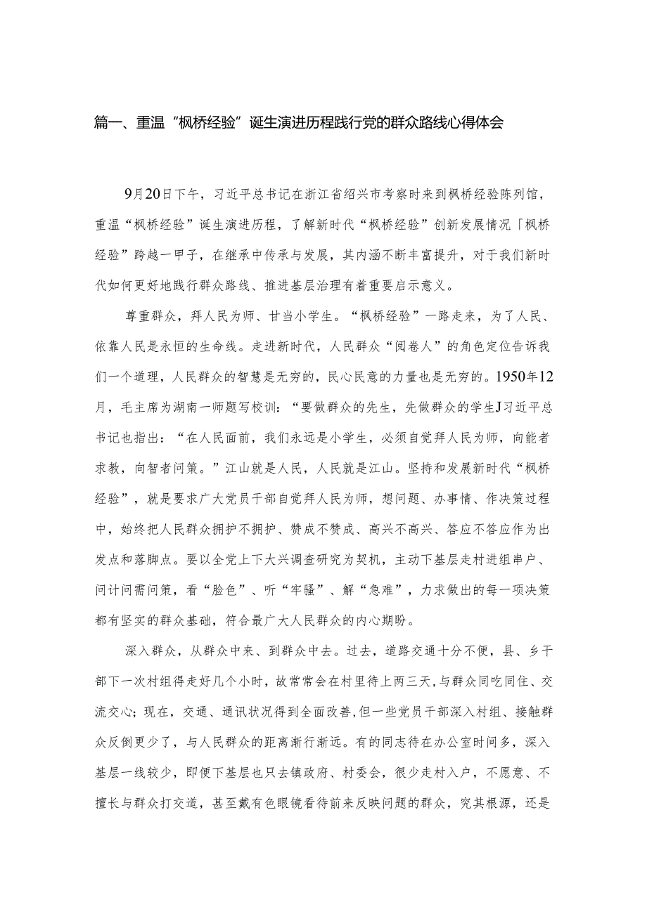 重温“枫桥经验”诞生演进历程践行党的群众路线心得体会4篇供参考.docx_第2页