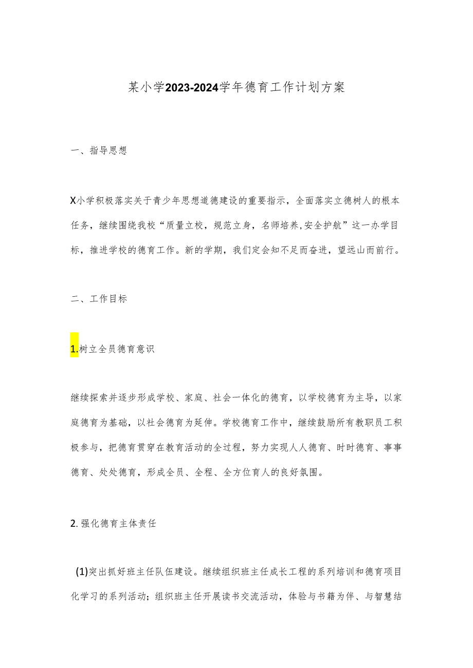 某小学2023－2024德育工作计划方案.docx_第1页