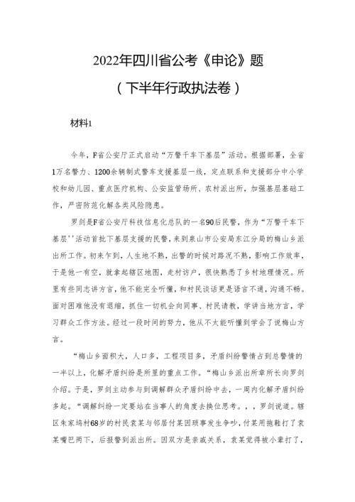 2022年四川省公考《申论》题（下半年行政执法卷）.docx
