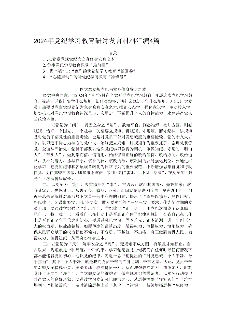 2024年党纪学习教育研讨发言材料汇编4篇.docx_第1页