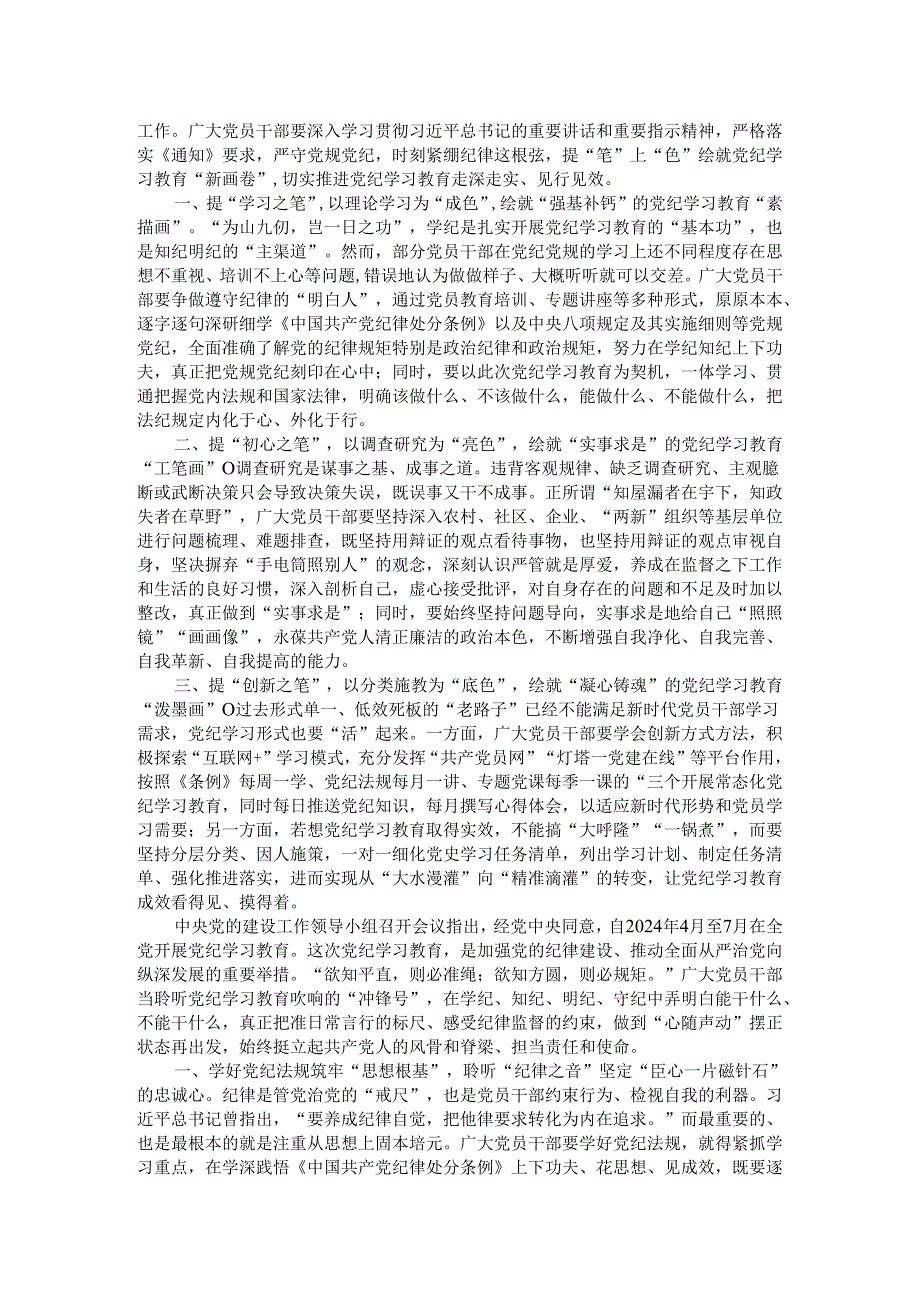 2024年党纪学习教育研讨发言材料汇编4篇.docx_第3页