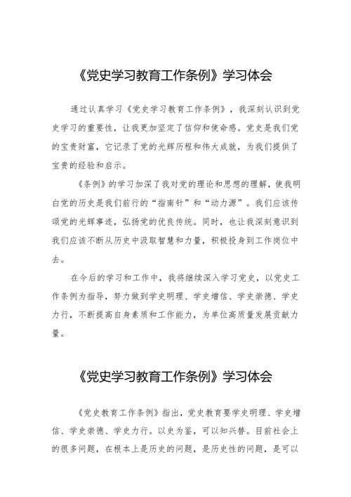 关于学习《党史学习教育工作条例》的心得体会十九篇.docx