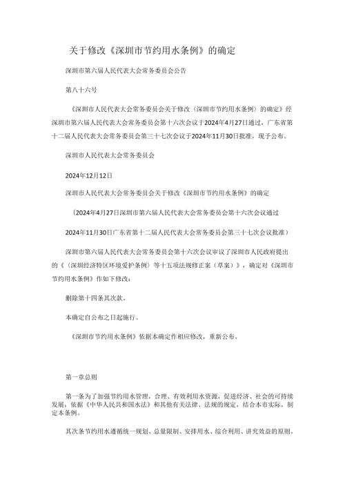 深圳市节约用水条例2024.3.1实施.docx
