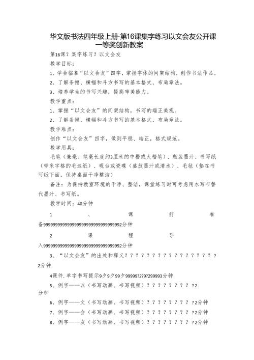 华文版书法四年级上册第16课 集字练习 以文会友公开课一等奖创新教案.docx