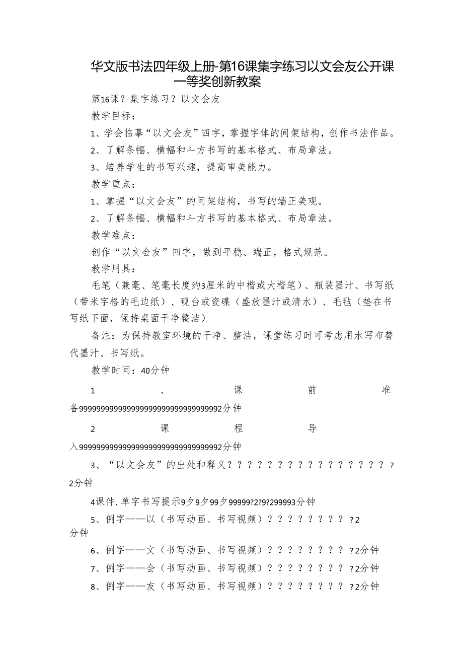 华文版书法四年级上册第16课 集字练习 以文会友公开课一等奖创新教案.docx_第1页