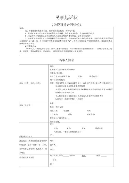 融资租赁合同纠纷起诉状模版.docx